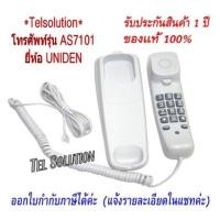 ราคา Uniden รุ่น AS7101/CE8102 โทรศัพท์บ้าน โทรศัพท์สำนักงาน โทรศัพท์ออฟฟิศ โทรศัพท์มีสาย ฟรีค่าจัดส่ง (7082018775)