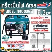 ราคา TOSAKI เครื่องปั่นไฟ ดีเซล รุ่น TDG5000KW (ตู้เปิด) เครื่องยนต์ 4 จังหวะ 5.0 kW. 220V (เชือกดึง/กุญแจสตาร์ท) (17863791726)