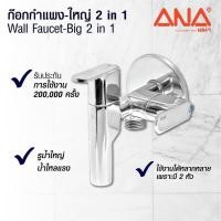 ราคา ก๊อกกำแพงใหญ่ 2in1 ก๊อกล้างพื้น 2 ทาง (1860) ANA คุณภาพดี anti bacteria ก๊อกฝักบัว (3373467300)