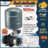 ราคา Grundfos ปั๊มน้ำอัตโนมัติ รุ่น Cmb5-46pt ปั๊มน้ำอัตโนมัติแรงดันสูง CMB-PT ปั๊มน้ำ ปั้มน้ำ ปั๊มออโต้ (22447232142)