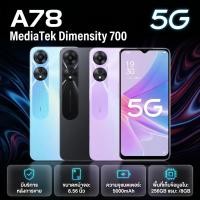 ราคา A78 5G 8GB+256GB หน้าจอ 6.56 นิ้ว แบตเตอรี่ 5000mAh สินค้าพร้อมส่ง อุปกรณ์ครบ ประกันร้าน12เดือน (47660761006)