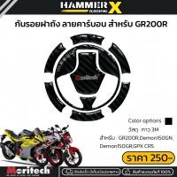 ราคา กันรอยฝาถัง gr200r,demon150gn,demon150gr,gpx cr5 สติ๊กเกอร์กันรอยฝาถัง ลายคาร์บอน แบรนด์แท้ moritech (44202707192)