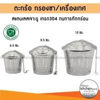 ราคา NEW✨ ลูกตุ้ม ตะกร้อ ที่กรองกรองชา ลูกตุ้ม ตะกร้อ เคื่องปรุง/เครื่องเทศ สแตนเลสอย่างหนา SUS304 (พร้อมส่งจากไทย) (54156447429)