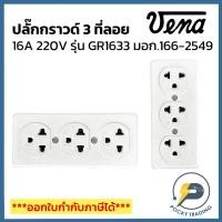 ราคา (แบ่งขาย) VENA ปลั๊กกราวด์ 3 ที่ลอย รุ่นใหม่ 16A GR1633 มอก.166-2549 (5074484226)