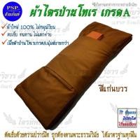 ราคา ผ้าไตรจีวร ป่านโทเร สีพระราชนิยม/สีแก่นบวร ครบชุด (7ชิ้น) พร้อมบวช ผ้าไตร ไตรครอง มีให้เลือกหลายไซส์ (19205667221)