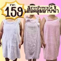 ราคา เสื้อคลุมอาบน้ำ ผ้านาโน เกรดดี ซับน้ำเร็ว ใส่สบาย ปรับได้ 2 ขนาด(NN2) (24046583262)