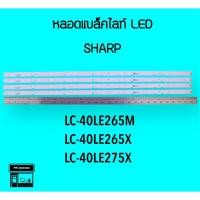 ราคา SHARP หลอดแบล็คไลท์ทีวี 40LE265 40LE275 หลอดBacklightLED (19657379315)