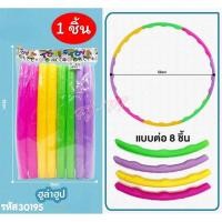 ราคา ฮูลาฮูป ฮูลาฮูปพลาสติก ฮูลาฮูปเด็ก แบบต่อ ชุด 8ท่อน ถอดประกอบได้ง่าย (26852306702)