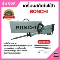 ราคา BONCHI สกัดไฟฟ้า รุ่น 65A 3000W สำหรับงานหนัก เจาะทำลายพื้นคอนกรีต ทำลายผนังปูน เจาะสกัดงานปูน (18767074018)
