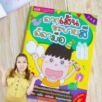 ราคา ลากเส้น ระบายสี ลีลามือ -- หนังสือสำหรับเด็ก (43763199578)