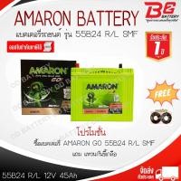 ราคา AMARON GO 55B24 R/L-SMF แบตรถยนต์ แบบแห้ง พร้อมใช้ 12V 45Ah (46452927315)