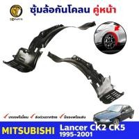 ราคา ซุ้มล้อพลาสติก กันโคลน คู่หน้า ข้างซ้าย-ขวา Mitsubishi Lancer CK2 CK5 ปี 1995 - 2001 มิตซูบิชิ แลนเซอร์ (10125313906)