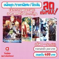 ราคา Animag (ลดเต็ม MAX) FATE/STRANGE FAKE COMIC เล่ม 1-5 *ขีดสีสันปก (44653681663)