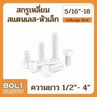 ราคา สกรูเหลี่ยมสแตนเลส-หัวเล็ก SUS 304 ขนาด 5/16" x 1/2" ถึง 4" - เกลียวหุน BSW (49453658404)