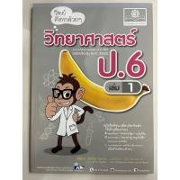 ราคา คู่มือวิทย์คิดกล้วย วิทยาศาสตร์ (ฉบับปรับปรุงปี2560) ป.6 เล่ม1 (พ.ศ.) (23881090535)