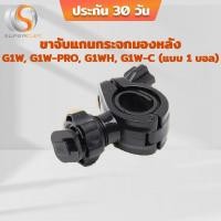 ราคา ขายึดกล้อง/ขาจับแกนกระจกมองหลัง ของกล้องติดรถยนต์ รุ่น G1W, G1W-PRO, G1WH, G1W-C (แบบ 1 บอล) (2218087779)