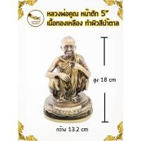 ราคา หลวงพ่อคูณ พ่อคูณ เนื้อทองเหลือง หน้าตัก 5" ผิวลงหิน (5940518367)
