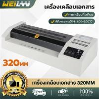 ราคา 320mm เครื่องเคลือบเอกสาร เคลือบได้ทั้ง A3, A4 เคลือบรูปถ่าย Laminator (56451193181)
