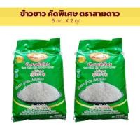 ราคา แพคคู่ ข้าวสารคัดพิเศษ 5กก.X2ถุง ข้าวขาว ขึ้นหม้อ กลุ่มข้าวแข็ง ตราสามดาว (ตราดอกดาวเรือง) รวม10กก. (27783348979)