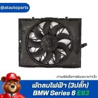 ราคา พัดลมไฟฟ้า (3ปลั๊ก) BMW Series 6 E63 645Ci N62 7543 282 รบกวนสอบถามก่อนกดสั่ง (26456955925)