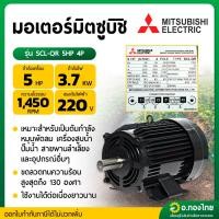 ราคา MITSUBISHI SCL-QR-4P-5 HP มอเตอร์ 5 แรงม้า 220V. 4 POLE (47252420282)