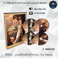 ราคา DVD ซีรีส์จีน แผนเดือดเลือดรักทระนง The Warrior : 2 แผ่นจบ (พากย์ไทย+ซับไทย) (27303974455)