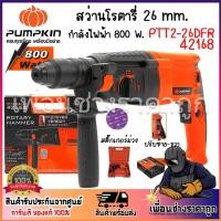 ราคา PUMPKIN สว่านโรตารี่ 26 mm. PTT2-26DFR สติ๊กเกอร์ม่วง 42168/PTT2-26DFR กำลังไฟฟ้าที่ใช้ 800 W. 3ระบบ (24286050151)