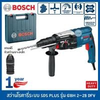 ราคา Bosch สว่านโรตารี่สามระบบ GBH 2-28 DFV Professional (SDS-Plus) (2191950089)