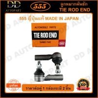 ราคา 555 ลูกหมากคันชักนอก TOYOTA CAMRY SXV10 /93-97 (แพ๊กคู่ 2ตัว)(SE2931) (18544653739)