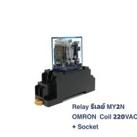 ราคา Relay MY2N Omron Coil 220 V+Socket (7644566751)