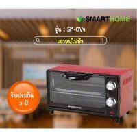 ราคา เตาอบไฟฟ้า SMARTHOME 9 ลิตร รุ่น SM-OV9 (18184055033)