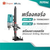 ราคา TOTAL เครื่องคอริ่ง 2800 วัตต์ รุ่น TDDM28001 / 3800 วัตต์ รุ่น TDDM38001 Diamond Drilling Machine เครื่องเจาะคอนกรีต (24947602575)
