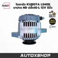 ราคา ไดชาร์จ KUBOTA L3408 L3608 ขาปาด ปลั๊กIG-L ไดND 12V 40A รีบิ้วโรงงาน (43068046549)