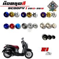 ราคา น็อตชุดสี SCOOPY i (สกุ๊ปปี้ ไอ) ตัวเก่า2012 (1ชุด=21 ตัว) น็อตชุดสีสกุ๊ปปี้ ไอ น็อตเฟรมสกุ๊ปปี้ ไอ น็อตชุดสีสกุ๊ปปี้ ไอ (40778833988)