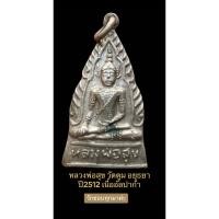 ราคา หลวงพ่อสุข วัดตูม อยุธยา ปี2512 เนื้ออัลปาก้า (24759592119)