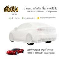 ราคา เฮียปิง ผ้าคลุมรถ เฟอร์รารี่ เอฟ 8 ตริบูโต้ คูเป้ / สไปเดอร์ 2019 เนื้อผ้า Spunbond Size M EJO0 Ferrari F8 Tributo Car C (56559338837)
