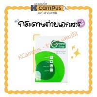 ราคา กระดาษถ่ายเอกสาร ถนอมสายตา Green Read กรีนรีด A4 80แกรม 500 แผ่น/รีม (6016868052)