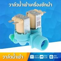 ราคา วาล์วน้ำเข้า เครื่องซักผ้า 2ทาง ขาหันข้าง ซัมซุง Part No. DC62-00311C วาล์วน้ำเข้าคู่ อะไหล่เครื่องซักผ้า (50212219989)