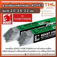 ราคา KOVET ลวดเชื่อมเหล็กเหนียว 2.0, 2.6, 3.2 มม. รุ่น KV26 ลวดเชื่อมไฟฟ้า เชื่อมเหล็กกัลวาไนซ์ (28243451063)