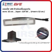 ราคา [อะไหล่เครื่องดูดควัน EVE] หลอดไฟ LED 12V/DC สำหรับเครื่องดูดควัน รุ่น HC-LOFTBOX-90 (54056245396)