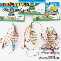 ราคา ตะกร้อตกปลา ตราระฆัง ตะกร้อพวงตกปลา ตะกร้อเบ็ด สำเร็จรูป เบอร์ 4/5/6/7/8/9/10/11/12 (26059391467)