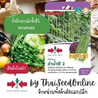 ราคา Sorndang(ศรแดง) GGEW เมล็ดพันธุ์ซฟ ถั่วฝักยาว ลำน้ำชี2 100 เมล็ด ตราศรแดง ถั่วเนื้อ Long Yard Bean (29753552497)