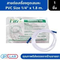 ราคา Connecting Tube สายต่อเครื่องดูดเสมหะ ใช้กับเครื่องดูดเสมหะได้ทุกรุ่น Size 1/4" x 1.8 m. ( สายดูดเสมหะ ที่ดูดเสมหะ ) (18665703771)