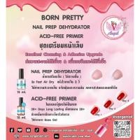 ราคา เซ็ตเตรียมเล็บก่อนทำเล็บ (Nail Prep Dehydrator+Primer Kit) BORN PRETTY ใช้คู่กันให้เล็บติดทนขึ้น (47308660363)