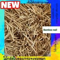 ราคา ไม้กลัดใบตองกลัดห่อหมก1ขีด (21874303645)