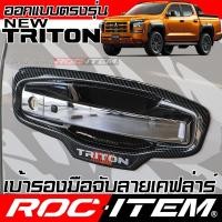 ราคา เบ้ารองมือจับ กันรอย MITSUBISHI NEW TRITON ลาย คาร์บอน เคฟล่า มือจับ ประตู ของแต่ง มิตซูบิชิ ไทรทัน athlete ROC ITEM (25970952332)