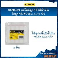 ราคา STANLEY อะไหล่ลูกกลิ้งสีน้ำมัน/ไส้ลูกกลิ้งสีน้ำมัน ขนาด 4,7,9 นิ้ว (6060535936)