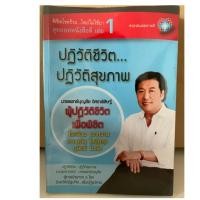 ราคา ปฏิวัติชีวิต ปฏิวัติสุขภาพ (5228171612)