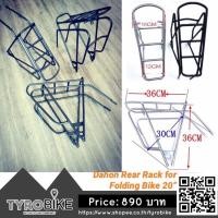 ราคา ทักรับโค้ดจ้า[TYROBIKE]-ตะแกรงหลัง Dahon สำหรับรถจักรยานล้อ 20 นิ้ว คลิกเลือกสี (น้ำหนัก 720g.) (2262649149)