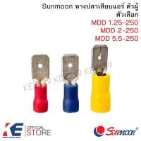 ราคา Sunmoon หางปลาเสียบแอร์ ตัวผู้ MDD 1.25-250 2-250 5.5-250 หางปลา หางปลาหัวเสียบ หัวเสียบตัวผู้ (43156384898)